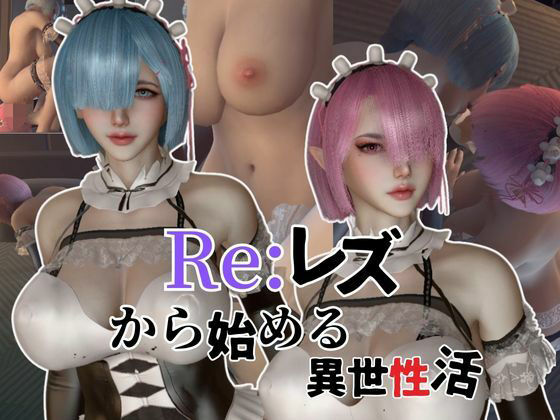 【百合レズ】Re:レズから始める異世性活レムラムの甘々姉妹レズプレイ性活【前編】_0