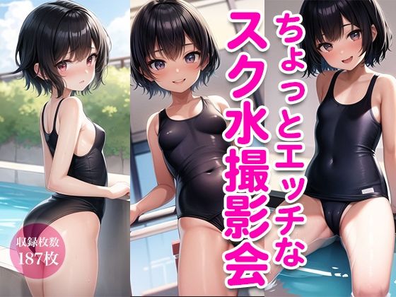 ちょっとエッチなスク水撮影会_0