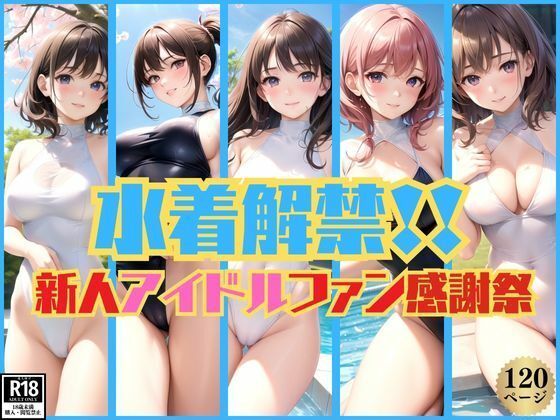 初めての水着姿解禁！新人アイドルファン感謝祭開催中！