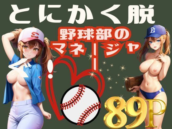 とにかく脱ぐ！野球部のマネージャー_0