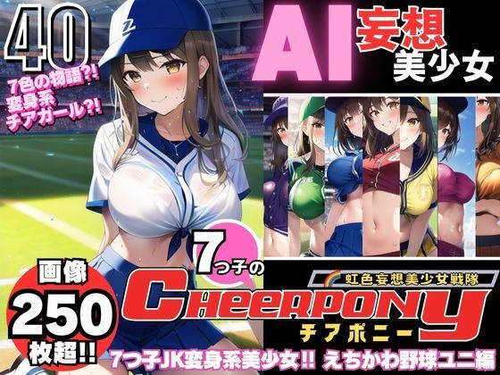 AI妄想美少女シリーズ-40【7つ子のJK妄想美少女戦隊チアポニー 2】えちかわ野球ユニ編_0