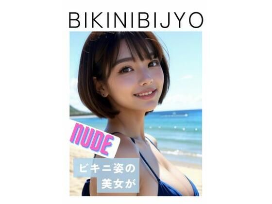 BIKINIBIJYO ソロ ヌード_0