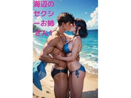 海辺でキス魔マッチョ男にナンパされるセクシーお姉さん1_0