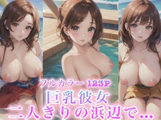 巨乳彼女 二人きりの浜辺で…_0