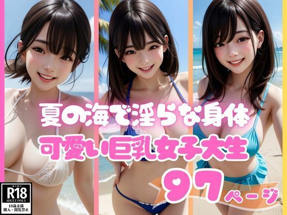 夏の海で出会った淫らな身体でピュアに笑う可愛い巨乳女子大生_0