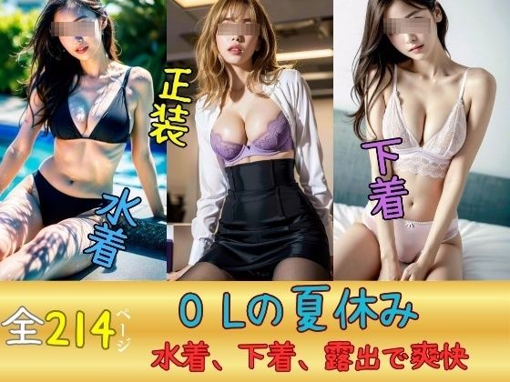 OLの夏休み〜水着、下着、露出でストレス発散→爽快感〜_0