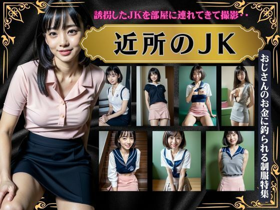 近所のJK〜誘拐したJKを部屋につれてきた撮影〜おじさんのお金に釣られる制服特集