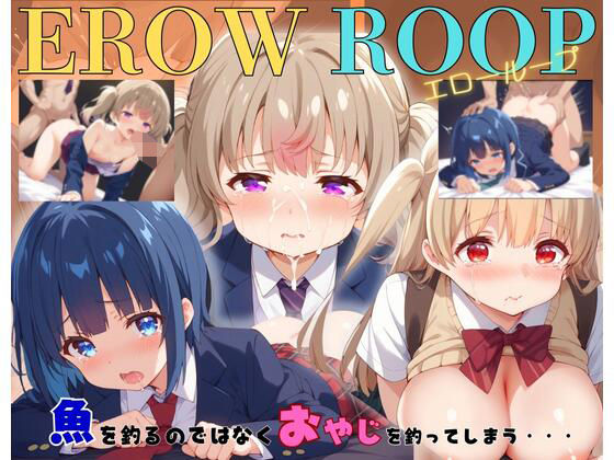 EROW ROOP 魚を釣るのではなくおやじを釣ってしまう・・・_0