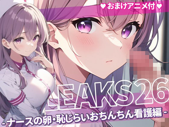 JK LEAKS 26 - ナースの卵・恥じらいおちんちん看護編 -【おまけアニメ付】_0