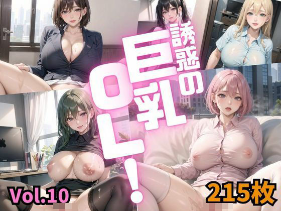 誘惑の巨乳OL Vol.10【特別価格215枚】_0