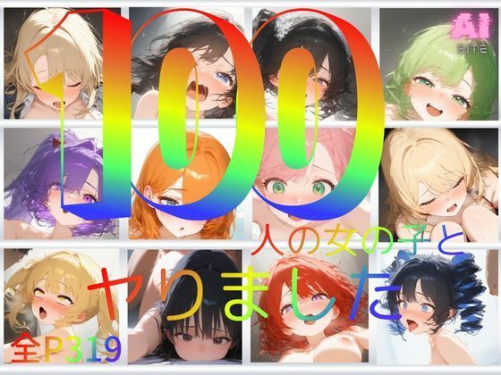 100人の女の子とヤりました_0