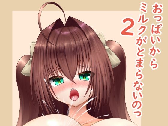 おっぱいからミルクがとまらないのっ2_0