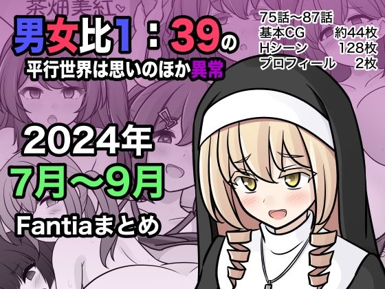 男女比1:39の平行世界は思いのほか異常（Fantia2024年7月〜9月まとめ）_0