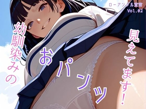 幼馴染のおパンツ見えてます！ローアングル宣言 Vol.02_0