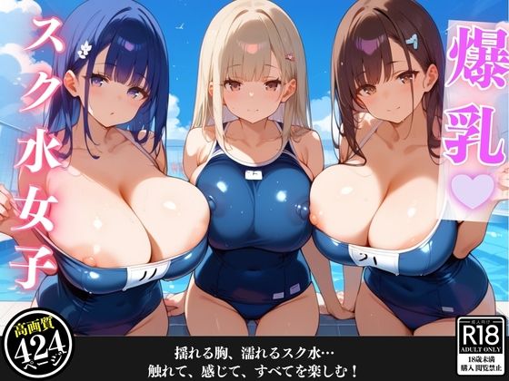 プールに遊びに行ったら爆乳女子たちに溺れた話_0