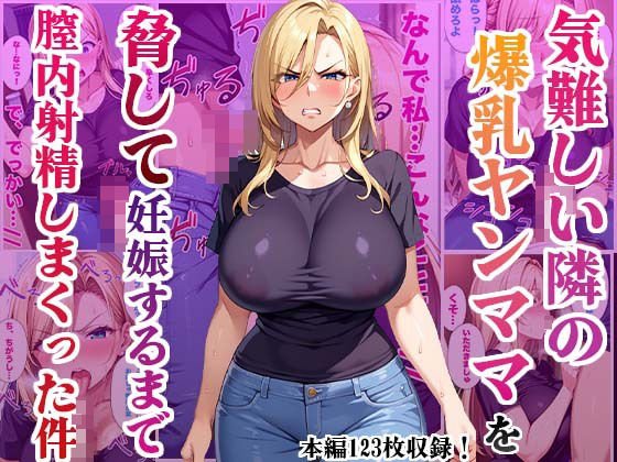 気難しい隣の爆乳ヤンママを脅して妊娠するまで膣内射精しまくった件_0