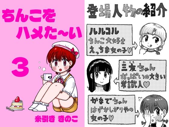 ちんこをハメた〜い 3巻_0