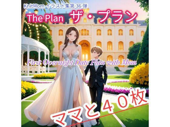 「The Plan ザ・プラン:First Overnight Date Plan with Mom」KnitMomのイラスト集第36弾_0