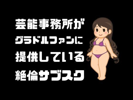 芸能事務所がグラドルファンに提供している絶倫サブスク_0