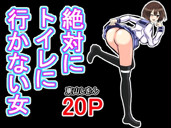 絶対にトイレに行かない女_0