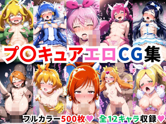 プ〇キュアエロCG集【500枚 全12キャラ】_0