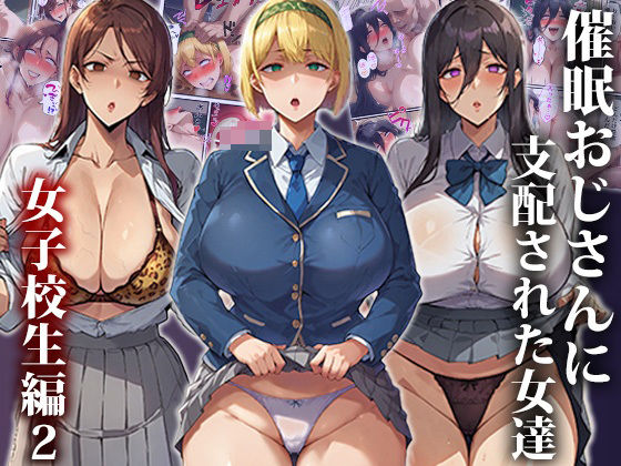 催●おじさんに支配された女達〜女子校生編2_0