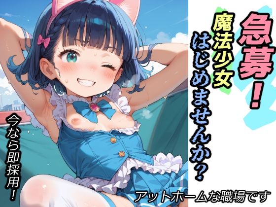 急募！魔法少女はじめませんか？_0