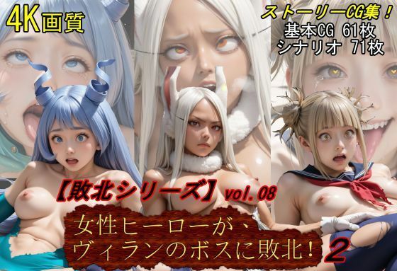 【敗北シリーズVol.08】女性ヒーローが、ヴィランのボスに敗北！2_0