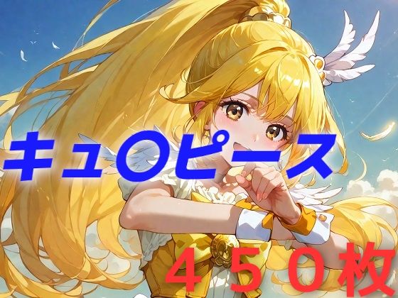 プリキュア敗北フルボッコはらませ姦 黄瀬や〇い_0