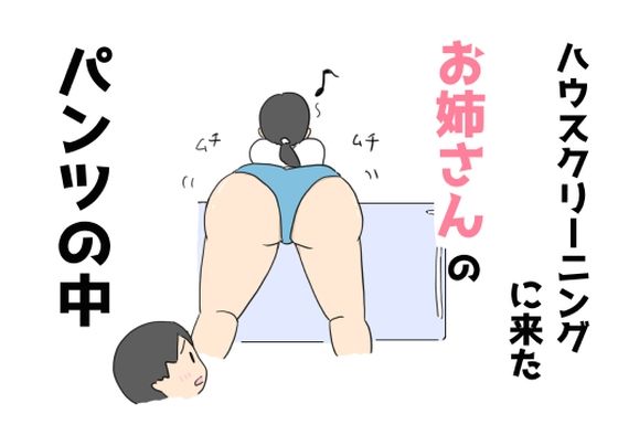 ハウスクリーニングに来たお姉さんのパンツの中_0