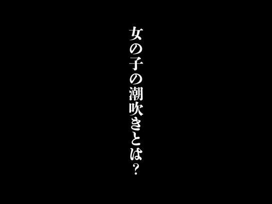 女の子の潮吹きとは？_0