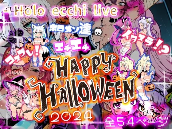 ほろえっちらいぶ コスプレ！イタズラ！？ホロメン達のエチエチHAPPY HALLOWEEN 2024_0