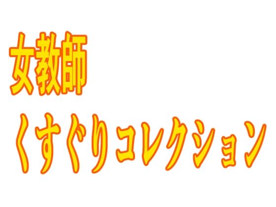 女教師くすぐりコレクション_0