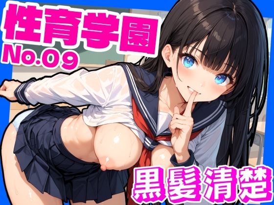 性育学園No.09〜黒髪清楚編〜学園中の黒髪ロングで清楚な女の子とヤりまくれ！