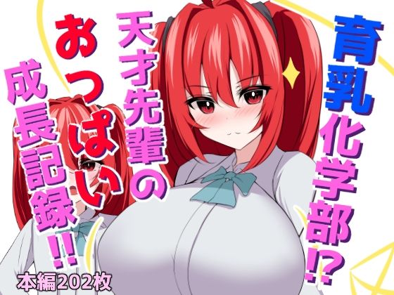 育乳化学部？！！天才先輩のおっぱい成長記録！！_0