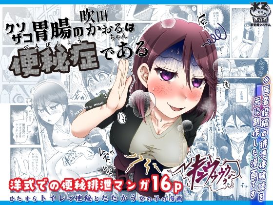 クソザコ胃腸の吹田かおるちゃんは「便秘症」である_0