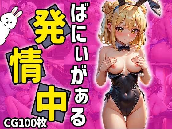 バニーガール発情中