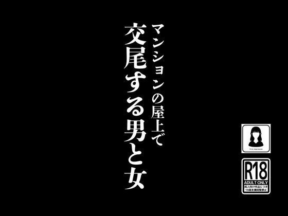 マンションの屋上で交尾する男と女_0