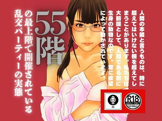 55階の最上階で開催されている乱交パーティーの実態_0