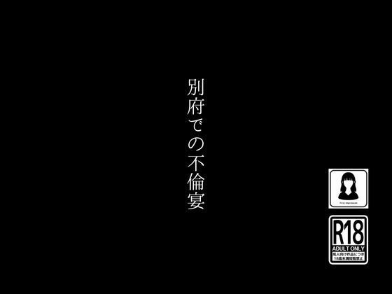 別府での不倫宴_0