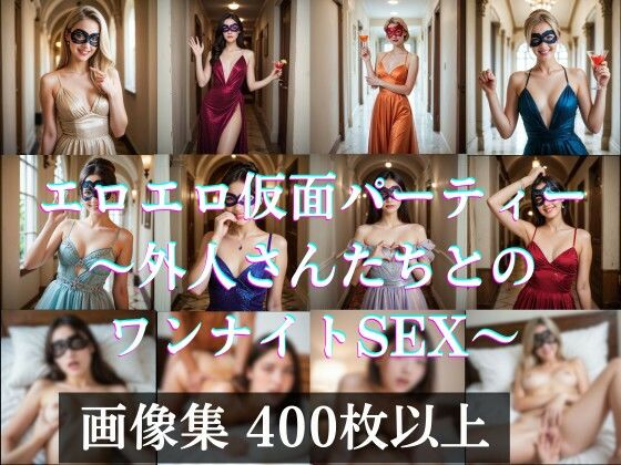 エロエロ仮面（マスカレード）パーティー 〜外人さんたちとのワンナイトSEX