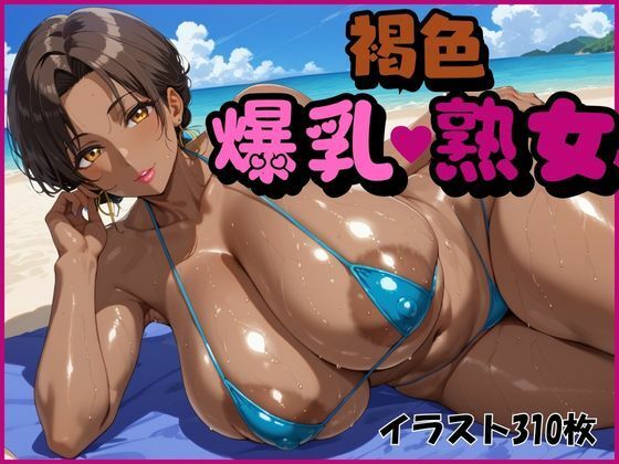 褐色爆乳熟女_0