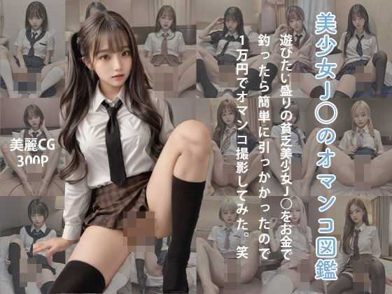 【実写版】美少女JKのオマンコ図鑑〜遊びたい盛りの貧乏美少女JKをお金で釣ったら簡単に引っかかったのでたった1万円でオマンコ撮影してみた。笑〜