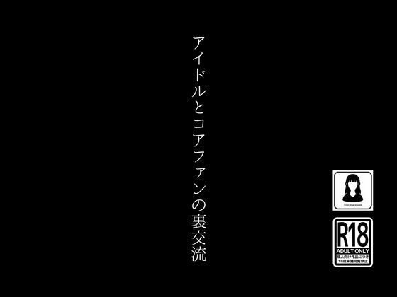 アイドルとコアファンの裏交流_0