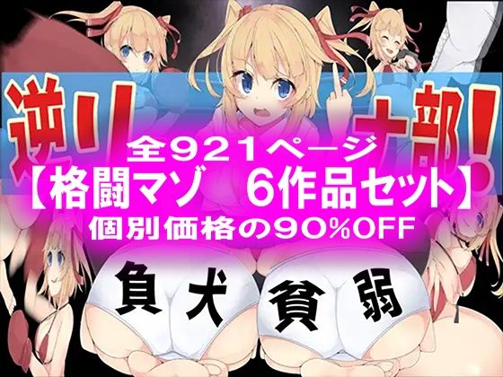 格闘マゾ 6作品セット！_0