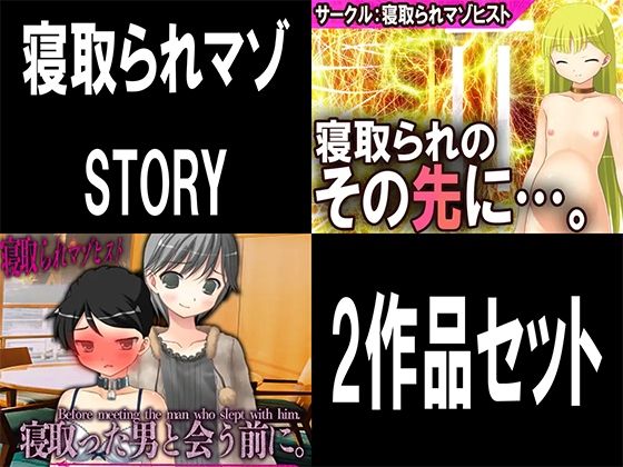 寝取られマゾSTORY 2作品セット_0