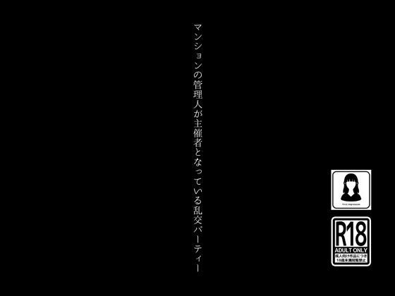 マンションの管理人が主催者となっている乱交パーティー_0