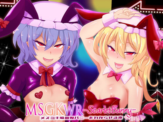 MSGKWR-ScarletBunny- 〜メス◯キ吸血鬼バニーをわからせる本〜_0