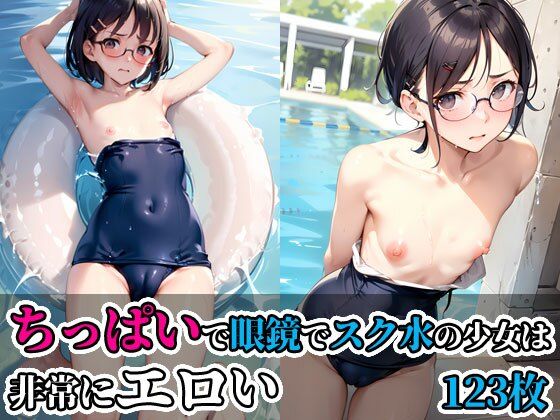 ちっぱいで眼鏡でスク水の少女は非常にエロい_0