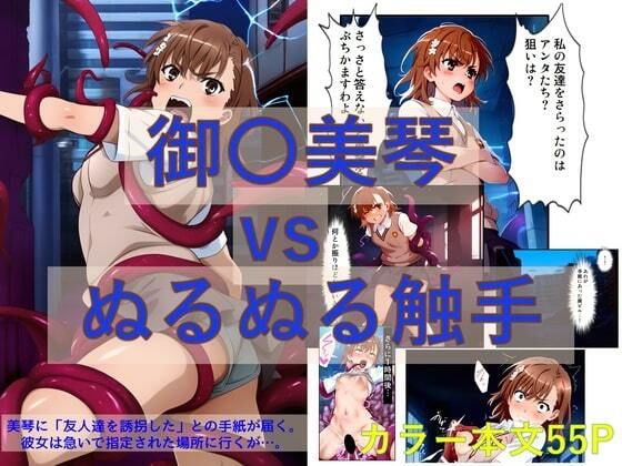 御〇美琴 vs ぬるぬる触手【コミック】_0